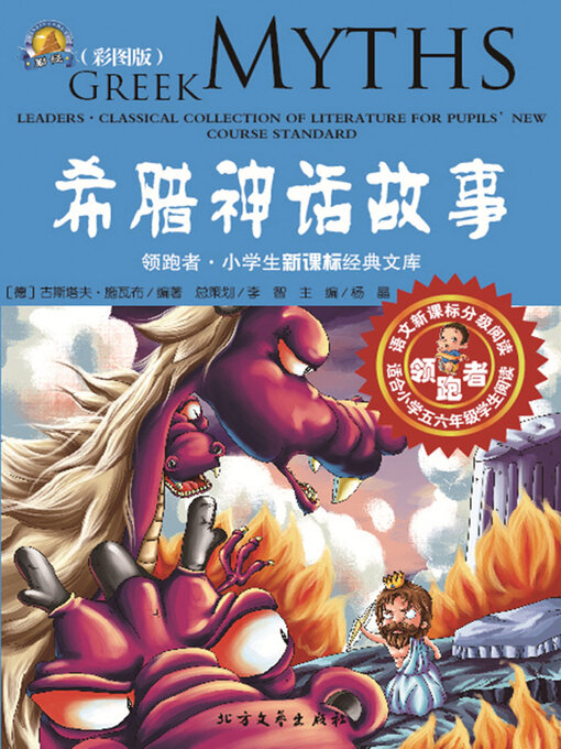 Title details for 希腊神话故事 by 施瓦布 - Available